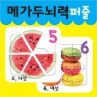 메가두뇌력 퍼즐 5,6